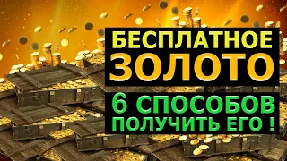 Золото в WOT Бесплатно | Как получить золото в World of tanks бесплатно, 6 способов