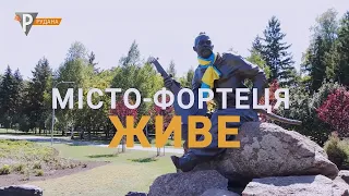 Місто-фортеця живе