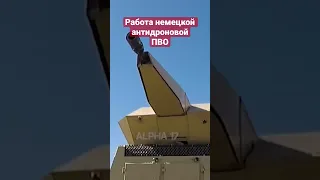 Работа немецкой антидроновой ПВО Rheinmetall Oerlikon Skynex #Shorts