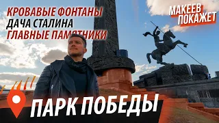 9 мая. Парк Победы на Поклонной Горе. Макеев Покажет