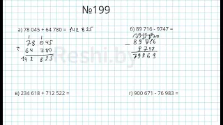 №199 / Глава 1 - Математика 5 класс Герасимов