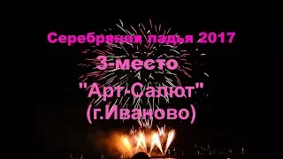 "Серебряная ладья 2017".  "Арт-Салют" (г.Иваново). 3-е место