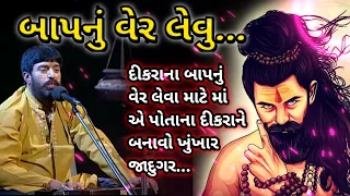 બંગાળ નો જાદુગર//ઈશરદાન ગઢવી//bangal na jadugar ni varta ishardan gadhvi//ishardan gadhvi lok varta