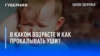 В каком возрасте и как прокалывать уши? Школа здоровья. GuberniaTV