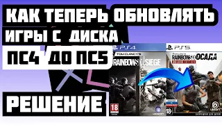 Как теперь обновлять игры пс4 до пс5. Как обновить игру версии  ps4 до ps5.