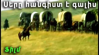 Սերը հանդարտ է գալիս: Հետաքրքիր ֆիլմ: Հայերեն թարգմանությամբ