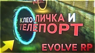 КЛЕО ЛИЧКА НА EVOLVE RP И ТЕЛЕПОРТ | GTA SAMP