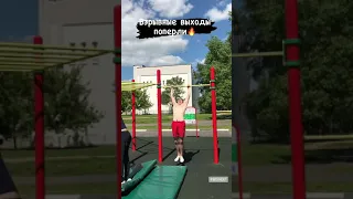 Взрывные Выходы Силой #выходысилой #подтягивания #воркаут #muscleup #pullups #спорт #sport