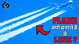 कितनी खतरनाक है ये LINE - Plane के पीछे सफेद LINE क्यों बनतीं है? | Jett Contrails Explained (Hindi)