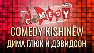 Comedy Kishinew - дуэт Дима глюк и Дэвидсон 2part!!!