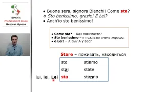 5 урок.2-я часть.Come stai?Как дела?Глагол STARE.Итальянский с упражнениями.Курс Николая Жукова