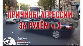 ДБО - Причины нашей агрессии за рулём ч.3