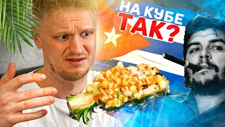 Это чо, КУБИНСКАЯ ЕДА?! Серьезно?! О! Cuba. Славный обзор.