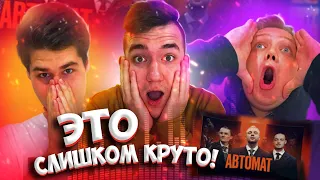 РЕАКЦИЯ на клип ЕГОР КРИД feat. Гуф - АВТОМАТ (Премьера клипа, 2021)