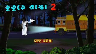 ভুতুড়ে রাস্তা  Bhuture Rasta l Bangla Bhuter Golpo l Bhuter Cartoon l Ghost Animation l Real Ghost