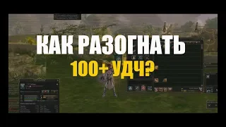 Lineage 2 - как разогнать удачу до 100+ таблица бустов для разгона УДЧ / Prelude Of War.