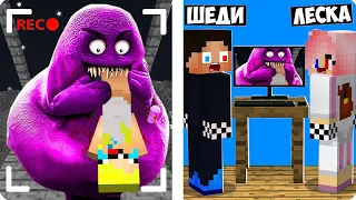 😱МЫ ЗАСНЯЛИ ГРИМАС ШЕЙК НА СКРЫТЫЕ КАМЕРЫ В МАЙНКРАФТ! ШЕДИ И ЛЕСКА MINECRAFT