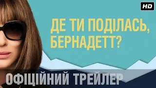 КЕЙТ БЛАНШЕТТ у стрічці ДЕ ТИ ПОДІЛАСЬ, БЕРНАДЕТТ. Трейлер #2