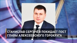 Станислав Сергачёв покидает пост главы Алексеевского горокруга