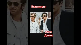 Ален Делон и Жан-Поль Бельмондо - две звезды #аленделон #бельмондо #art007