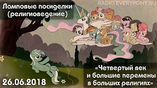 Лекция №26 «Ламповые посиделки (религиоведение) — Четвертый век» 26.06.2018