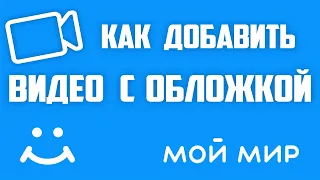 Как добавить обложку на видео в майл ру, соц сеть Мой Мир. Почта mail ru, социальная сеть My world