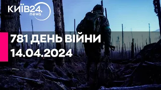 🔴781 ДЕНЬ ВІЙНИ - 14.04.2024 - прямий ефір телеканалу Київ