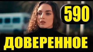 Доверенное 590 серия на русском языке. Анонс