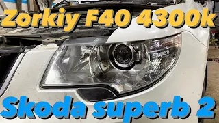 Замена биксеноновых линз на bi led Skoda superb. Zorkiy f40 4300k. Проект за 26000 под ключ 🔑