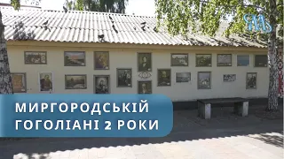 Миргородській Гоголіані 2 роки