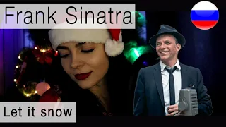 Frank Sinatra - Let it snow на русском ( russian cover Олеся Зима )