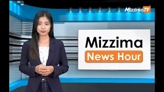 မေလ ၂ ရက်၊ မွန်းတည့် ၁၂ နာရီ Mizzima News Hour မဇ္စျိမသတင်းအစီအစဥ်
