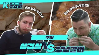 코리안 바비큐 양대산맥! 삼겹살 vs 양념갈비 l #어서와K맛스타 l #어서와한국은처음이지 l #MBCevery1