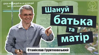 Найбільш молодіжна заповідь - Станіслав Грунтковський про п'яту заповідь (Повт. 5:16)