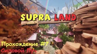 Supraland #7 - Силовой Луч [Прохождение]