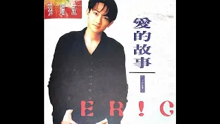 孫耀威 - 愛的故事(上集) (1994)