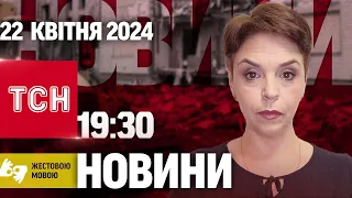 ТСН 19:30 за 22 квітня 2024 року | Повний випуск новин жестовою мовою