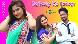 Superhit khortha video-Railway ke Driver sariya lele ayha ho singer Gunja & Gabbu bhai ready