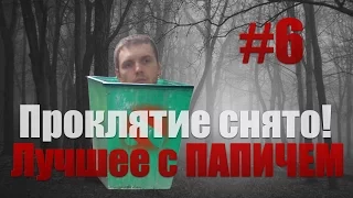 Лучшее с ПАПИЧЕМ#6 - Проклятие снято!