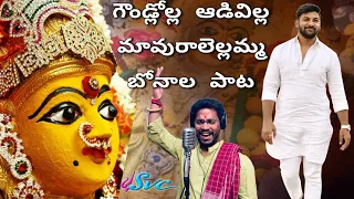 Gounlolla Aadivilla Yellamma Song || Bonalu Song 2022 || Kumbala Gokul || Mukul Goud ||SVC RECORDING