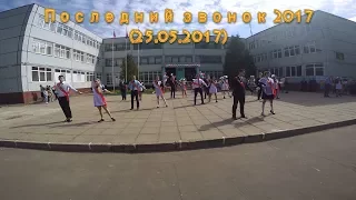 МБОУ Богородская гимназия г. Ногинск Последний звонок 2017г (25.05.2017)