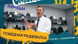 Долгожданная победная раздевалкааа!!!1111