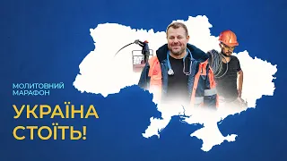 12. Звернення до енергетиків 💙💛 Молитовний марафон 24.02.2023