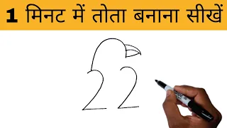 22 से 1 Minutes में आसानी से तोता बनाना सीखें | Tota ka Drawing kaise banate hain | Parrot Drawing
