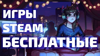 ИГРЫ ДЛЯ СЛАБЫХ ПК | БЕСПЛАТНЫЕ ИГРЫ НА ПК | БЕСПЛАТНЫЕ ИГРЫ В STEAM