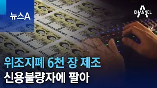 위조지폐 6천 장 제조…신용불량자에 팔아 | 뉴스A