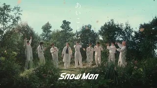 Snow Man "AIKOTOBA" Music Video