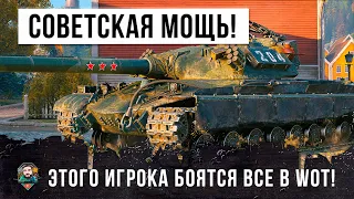 ЛУЧШИЙ ТЯЖ СССР ПОКАЗАЛ СВОЮ МОЩЬ! ЭТОГО ИГРОКА БОЯТСЯ ВСЕ В WORLD OF TANKS!!!