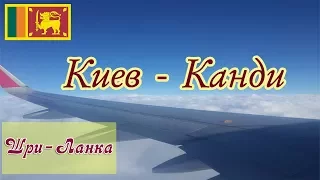 Начало путешествия. Перелет Киев - Канди, Шри Ланка.