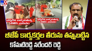 High Tension in Karimnagar : బీజేపీ కార్యకర్తల తీరును తప్పుబట్టిన కోమటిరెడ్డి నరేందర్ రెడ్డి - TV9